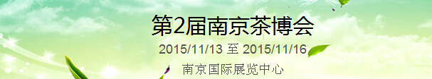 2015第2屆中國（南京）國際茶產(chǎn)業(yè)博覽會暨紫砂、陶瓷、紅木、茶具用品展