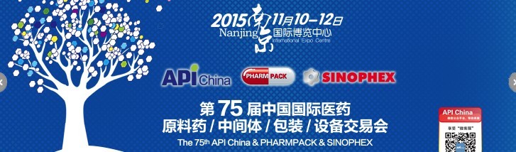 2015第75屆中國(guó)國(guó)際醫(yī)藥原料藥、中間體、包裝、設(shè)備交易會(huì)