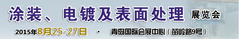 2015第14屆中國北方國際涂裝、電鍍及表面處理展覽會