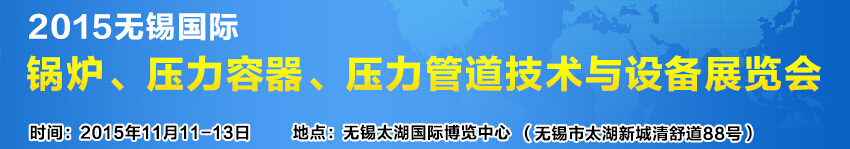 2015無錫國際鍋爐壓力容器、壓力管道技術(shù)與設(shè)備展覽會