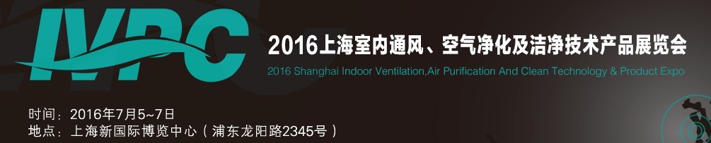2016上海室內通風、空氣凈化及潔凈技術產(chǎn)品展覽會