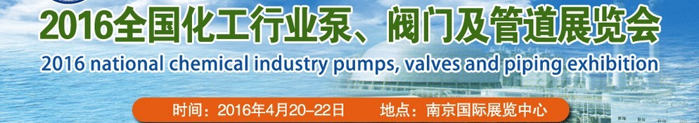 2016全國(guó)化工行業(yè)泵、閥門(mén)及管道展覽會(huì)