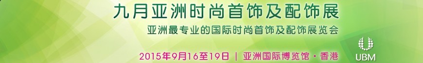 2015亞洲時(shí)尚首飾及配飾展覽會