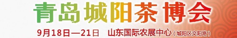 2015第五屆青島（城陽）茶文化博覽會(huì)暨紅木家具、書畫、珠寶工藝品展