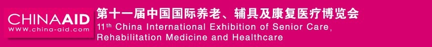 2016第十一屆中國(guó)國(guó)際養(yǎng)老、輔具及康復(fù)醫(yī)療博覽會(huì)