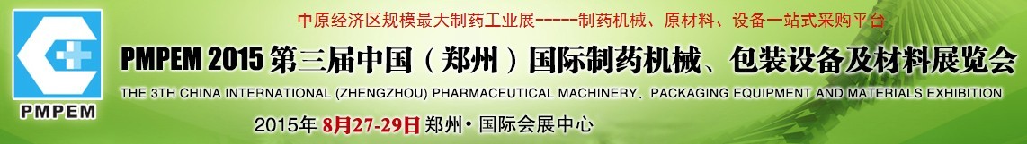 2015第三屆中國（鄭州）國際制藥機(jī)械、包裝設(shè)備展覽會