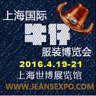 2016第三屆上海國際牛仔服裝博覽會(huì)
