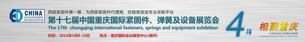 2016第十七屆中國（重慶）國際緊固件、彈簧及設(shè)備展覽會