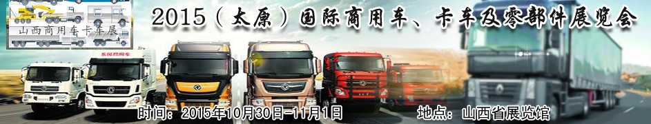 2015（太原）國際商用車、卡車及零部件展覽會