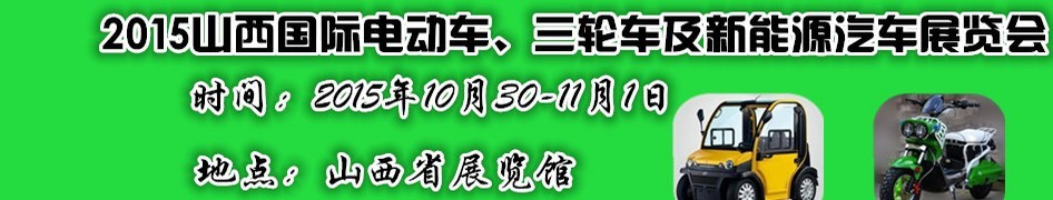 2015山西國際電動(dòng)車、三輪車及新能源汽車展覽會(huì)
