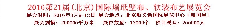 2015第十九屆中國（北京）國際墻紙、布藝展覽會