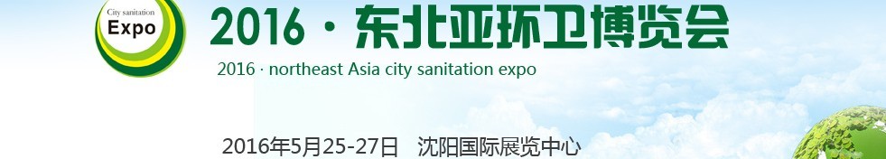 2016東北亞環(huán)衛(wèi)博覽會(huì)<br>2016第五屆中國(guó)（沈陽）城市環(huán)衛(wèi)、清潔設(shè)備及固體廢棄物處理博覽會(huì)