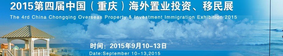 2015第四屆中國(guó)（重慶）海外置業(yè)投資、移民展