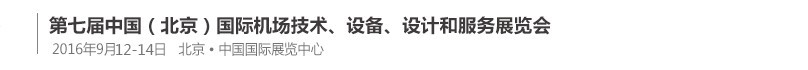 2016第七屆中國（北京）國際機場技術(shù)、設(shè)備和服務(wù)展覽會