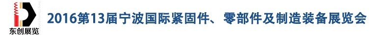 2016第13屆寧波緊固件、零部件及制造裝備展覽會