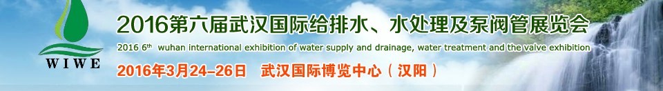 2016第六屆武漢國際給排水、水處理及泵閥管展覽會(huì)