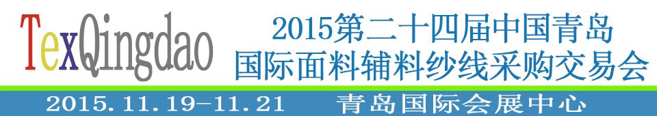2015第二十四屆中國(guó)青島國(guó)際面輔料、紗線采購(gòu)交易會(huì)