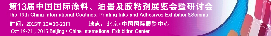 2015第十二屆中國國際涂料、油墨及膠粘劑展覽會暨研討會