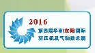 2016第四屆華南(東莞)國際空壓機(jī)及氣動(dòng)技術(shù)展覽會