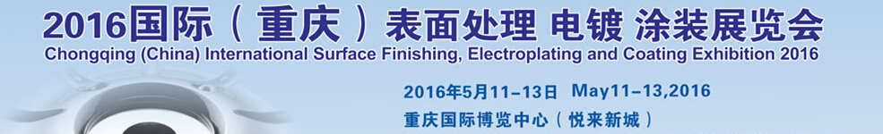 2016國際（重慶）表面處理、電鍍、涂裝展覽會(huì)