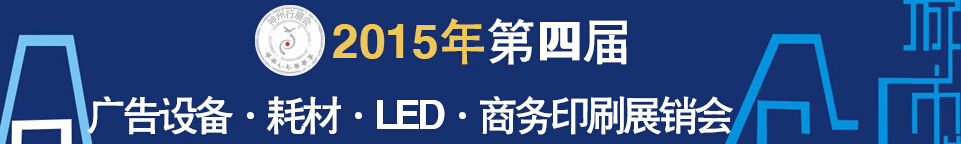 2015第四屆秋季哈爾濱廣告設備、耗材LED及商務印刷展銷會