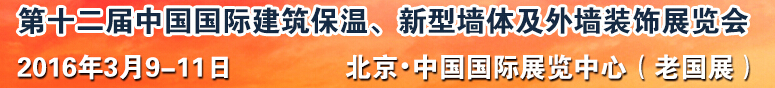 2016第十二屆中國(guó)國(guó)際建筑保溫、新型墻體及外墻裝飾展覽會(huì)