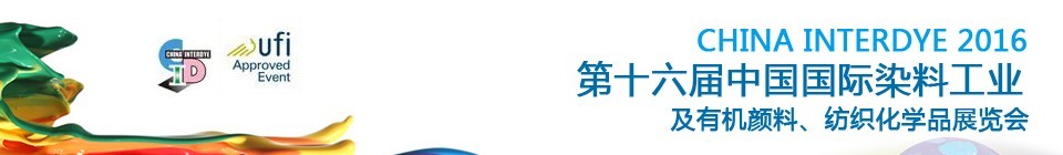 2016第十六屆中國(guó)國(guó)際染料工業(yè)暨有機(jī)顏料、紡織化學(xué)品展覽會(huì)