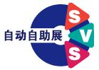 2016廣州國際自動售貨系統(tǒng)及自助服務產品展覽會【全智展】