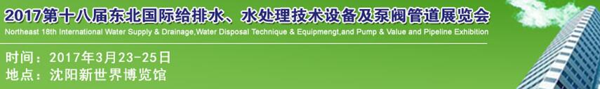 2017第十八屆東北國(guó)際給排水、水處理技術(shù)設(shè)備及泵閥管道展覽會(huì)