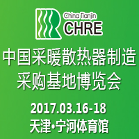 2017中國(guó)采暖散熱器制造采購(gòu)基地博覽會(huì)