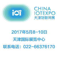 2017中國(guó)(天津)國(guó)際物聯(lián)網(wǎng)技術(shù)與智慧城市應(yīng)用展覽會(huì)