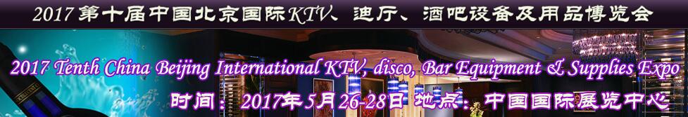 2017第十屆中國北京國際KTV、迪廳、酒吧設(shè)備及用品博覽會