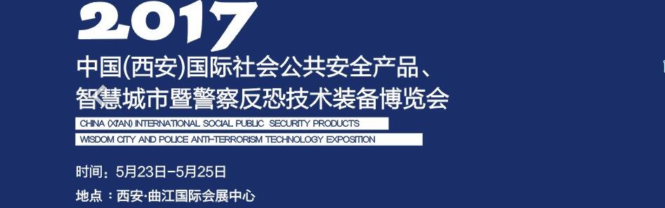 2017中國(西安)國際社會(huì)公共安全產(chǎn)品、智慧城市暨警察反恐技術(shù)裝備博覽會(huì)