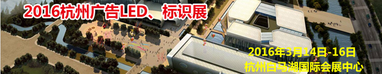 2016杭州廣告LED、標(biāo)識(shí)展