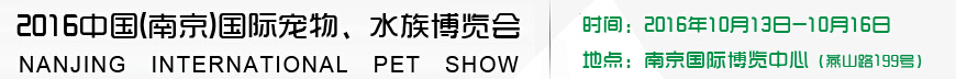 2016南京國際寵物、水族展覽會