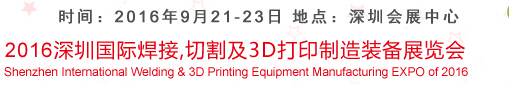 2016深圳國際焊接、切割及3D打印制造裝備展覽會