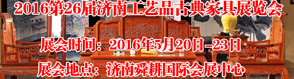 2016第26屆濟(jì)南工藝品、古典家具展覽會
