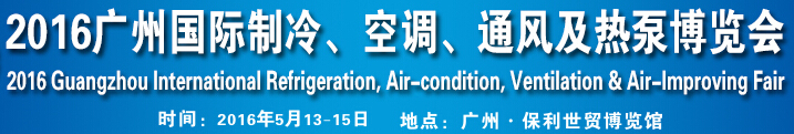 2016第九屆廣州國(guó)際制冷、空調(diào)、通風(fēng)及熱泵博覽會(huì)