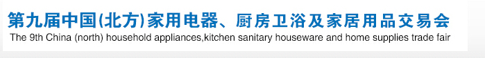 2016第九屆中國(北方)家用電器、廚房衛(wèi)浴及家居用品交易會