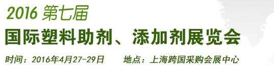 2016第7屆上海國際塑料助劑、添加劑展覽會(huì)