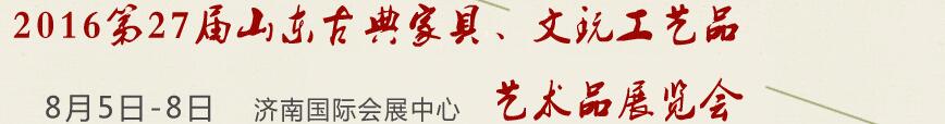 2016第27屆山東古典家具、文玩工藝品藝術(shù)品展覽會