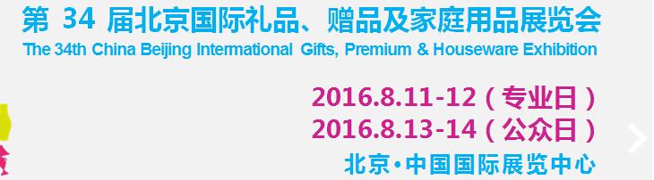 2016第34屆中國(guó)北京國(guó)際禮品、贈(zèng)品及家庭用品展覽會(huì)