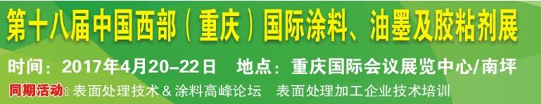 2017第十八屆中國(guó)（重慶）國(guó)際涂料、油墨及膠粘劑展覽會(huì)