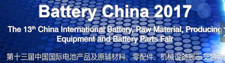 2017第十三屆中國國際電池產(chǎn)品及原輔材料、零配件、機(jī)械設(shè)備展示交易會(huì)