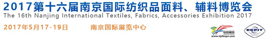 2017第十六屆南京國(guó)際紡織品面料、輔料博覽會(huì)