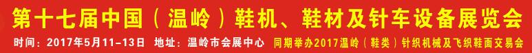2017第17屆中國（溫嶺）鞋機、鞋材及針車設備展覽會