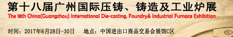 2017第十八屆廣州國際壓鑄、鑄造及工業(yè)爐展覽會