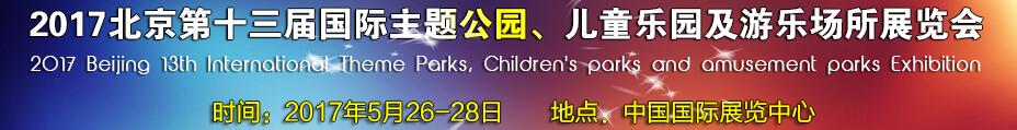 2017第十三屆北京國(guó)際主題公園、兒童樂(lè)園及游樂(lè)場(chǎng)所博覽會(huì)