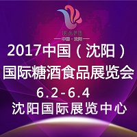 2017中國(沈陽)國際糖酒食品展覽會