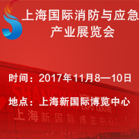 2017上海國際消防與應急產(chǎn)業(yè)展覽會